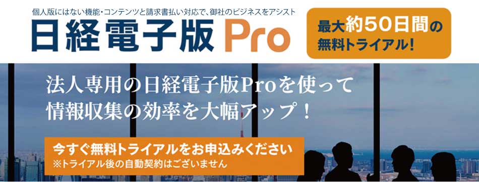 法人専用の日経電子版PRO無料トライアル申込み